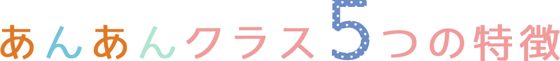 あんあんクラス5つの特徴